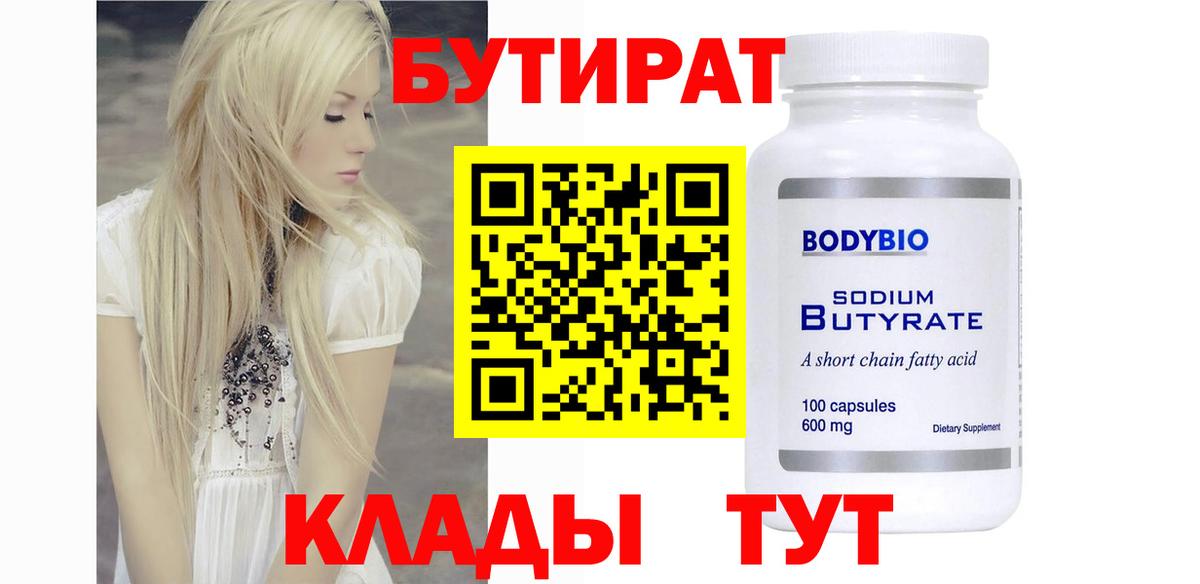 Ефремов  Бутират 1.4BDO  Вход с VPN 